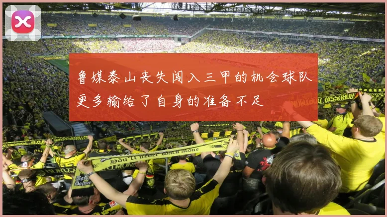 鲁媒泰山丧失闯入三甲的机会球队更多输给了自身的准备不足